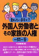 知っていますか？外国人労働者とその家族の人権一問一答