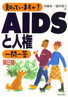 知っていますか？ＡＩＤＳと人権一問一答 （第２版）