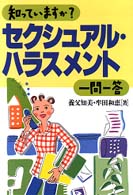 知っていますか？セクシュアル・ハラスメント一問一答