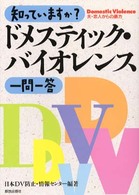 知っていますか？ドメスティック・バイオレンス一問一答