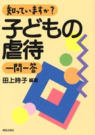 知っていますか？子どもの虐待一問一答