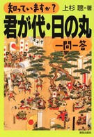 知っていますか？君が代・日の丸一問一答