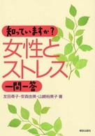 知っていますか？女性とストレス一問一答