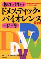 知っていますか？ドメスティック・バイオレンス一問一答 （第２版）
