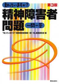 知っていますか？精神障害者問題一問一答 （第３版）