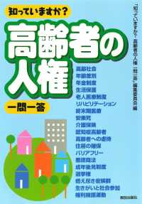 知っていますか？高齢者の人権一問一答