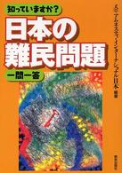 知っていますか？日本の難民問題一問一答