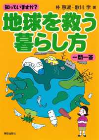 知っていますか？地球を救う暮らし方　一問一答
