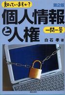 知っていますか？個人情報と人権一問一答 （第２版）
