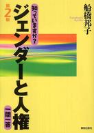 知っていますか？ジェンダーと人権一問一答 （第２版）