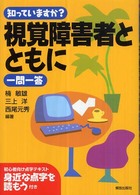 知っていますか？視覚障害者とともに一問一答