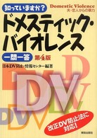 知っていますか？ドメスティック・バイオレンス一問一答 （第４版）