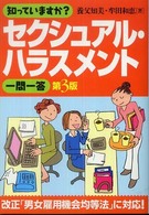 知っていますか？セクシュアル・ハラスメント一問一答 （第３版）