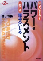 知っていますか？パワー・ハラスメント一問一答 - 職場のいじめ （第２版）