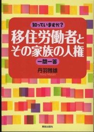 知っていますか？移住労働者とその家族の人権一問一答