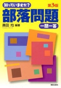 知っていますか？部落問題一問一答 （第３版）