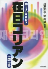 知っていますか？在日コリアン一問一答