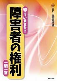 知っていますか？障害者の権利　一問一答