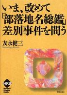 ヒューマンライツベーシック<br> いま、改めて「部落地名総鑑」差別事件を問う