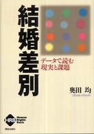 結婚差別 - データで読む現実と課題 ヒューマンライツベーシック