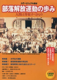 ＤＶＤ＞部落解放運動の歩み人間は尊敬すべきもの ＜ＤＶＤ＞　人権啓発ＤＶＤ