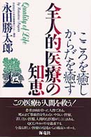 全人的医療の知恵―こころを癒し　からだを癒す