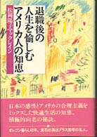 退職後の人生を愉しむアメリカ人の知恵
