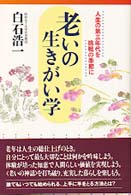 老いの生きがい学 - 人生の第三年代を挑戦の季節に
