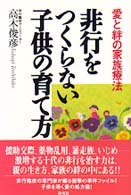 非行をつくらない子供の育て方 - 愛と絆の家族療法