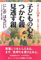 子どもの心をつかむ親見逃す親 - 「子ども１１０番」カウンセリング