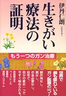 生きがい療法の証明 - もう一つのガン治療