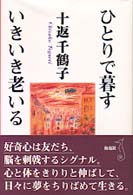 ひとりで暮すいきいき老いる