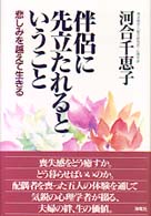 伴侶に先立たれるということ - 悲しみを越えて生きる