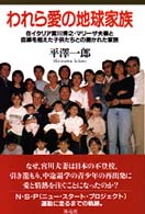 われら愛の地球家族 - 在イタリア宮川秀之・マリーザ夫妻と血縁を超えた子供