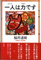 一人は力です