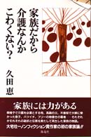 家族だから介護なんかこわくない？