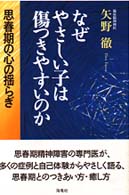 なぜやさしい子は傷つきやすいのか―思春期の心の揺らぎ