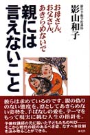 親には言えないこと―お母さん、お父さん、あきらめないで