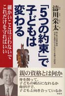 「５つの約束」で子どもは変わる - 細かいことは言わないでこれだけを守ればいい