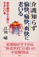 介護知らず愉快、痛快、爽快に老いる - 老年期の心と体にやさしい本