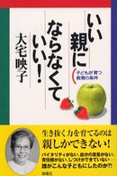 いい親にならなくていい！ - 子どもが育つ教育の条件