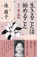 生きることは始めること - 七十歳の挑戦
