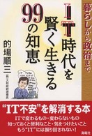 【中古】 ＩＴ時代を賢く生きる９９の知恵 暮らしから政治まで/海竜社/的場順三 IT時代を賢く生きる99の知恵 / 的場 順三【著】 - 紀伊國屋