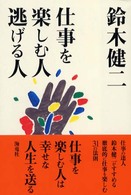 仕事を楽しむ人逃げる人