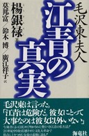 毛沢東夫人　江青の真実