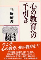 心の教育への手引き