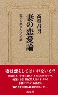 妻の恋愛論 - 恋する奥さんへの手紙