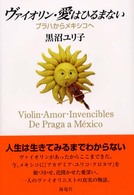 ヴァイオリン・愛はひるまない―プラハからメキシコへ