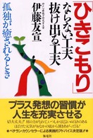 「ひきこもり」ならない工夫抜け出る工夫―孤独が癒されるとき