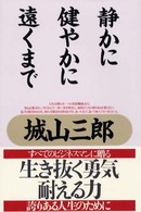 静かに健やかに遠くまで